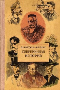 Под городскими вязами - Анатоль Франс