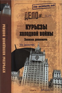 Курьезы холодной войны - Тимур Федорович Дмитричев