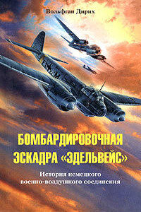 Бомбардировочная эскадра «Эдельвейс» - Вольфган Дирих