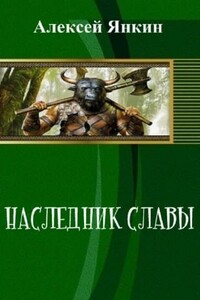 Наследник славы. Часть 1 - Алексей Евгеньевич Янкин