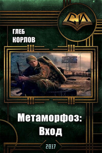 Метаморфоз: Вход - Глеб Корлов