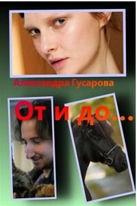 От и до... - Александра Гусарова