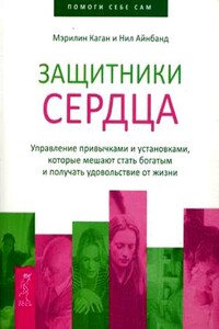 Защитники сердца. Управление привычками и установками, которые мешают стать богатым и получать удовольствие от жизни - Мэрилин Каган