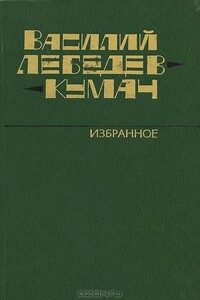 Избранное: стихотворения, песни - Василий Иванович Лебедев-Кумач