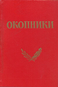 Окопники - Евгений Аронович Долматовский