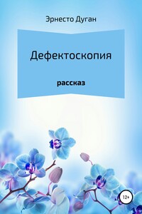 Дефектоскопия - Эрнесто Дуган