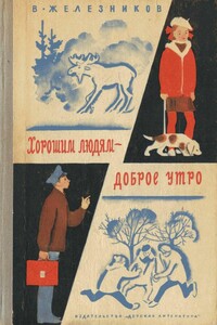 Хорошим людям – доброе утро - Владимир Карпович Железников