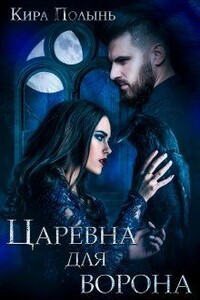 Царевна для Ворона - Кира Полынь