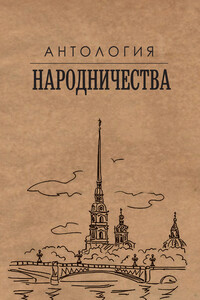 Антология народничества - Михаил Яковлевич Гефтер