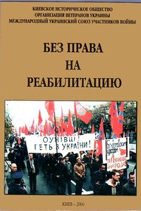 Без права на реабилитацию. Т. 1 - Александр Александрович Войцеховский