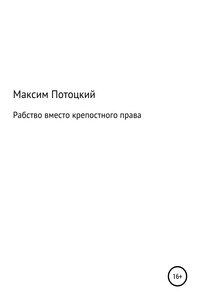 Рабство вместо крепостного права - Максим Петрович Потоцкий