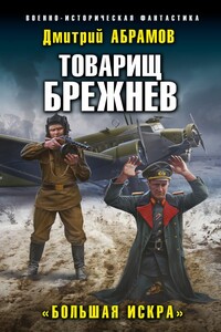 Большая искра - Дмитрий Владимирович Абрамов