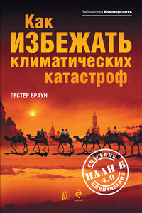 Как избежать климатических катастроф?: План Б 4.0: спасение цивилизации - Лестер Браун