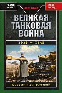 Великая танковая война, 1939–1945 - Михаил Борисович Барятинский