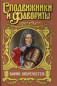 Борис Шереметев - Сергей Павлович Мосияш