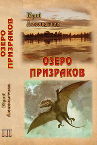 Озеро призраков - Юрий Николаевич Любопытнов