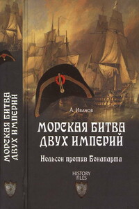 Морская битва двух империй - Андрей Юрьевич Иванов