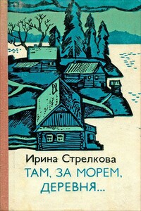 Там за морем деревня… - Ирина Ивановна Стрелкова