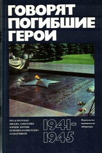 Говорят погибшие герои. Предсмертные письма борцов с фашизмом - Неизвестный Автор