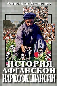 История афганской наркоэкспансии 1990-х - Александр Зеличенко