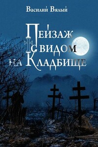 Пейзаж с видом на кладбище - Василий Викторович Вялый