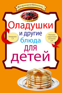 Оладушки и другие блюда для детей - Коллектив Авторов