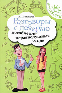 Разговоры с дочерью. Пособие для неравнодушных отцов - Андрей Петрович Кашкаров