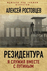 Резидентура. Я служил вместе с Путиным - Алексей Александрович Ростовцев