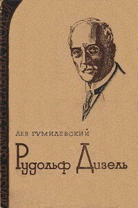 Рудольф Дизель - Лев Иванович Гумилевский