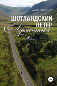 Шотландский ветер Лермонтова - Максим Привезенцев