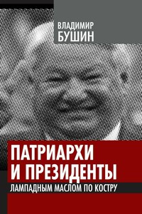 Патриархи и президенты. Лампадным маслом по костру - Владимир Сергеевич Бушин