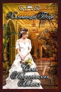 Семь королевских невест - Тори Халимендис