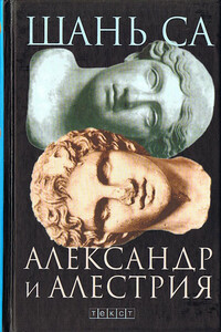 Александр и Алестрия - Шань Са