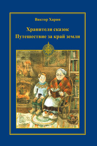 Путешествие за край земли - Виктор Харин