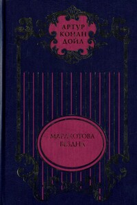 Торговый дом Гердлстон; Маракотова бездна; Открытие Рафлза Хоу; Ужас расщелины Голубого Джона - Артур Конан Дойль