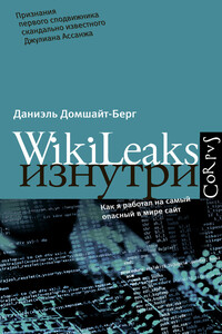 WikiLeaks изнутри - Даниэль Домшайт-Берг