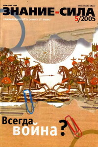 Знание-сила, 2005 № 05 (935) - Журнал «Знание-сила»