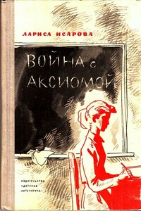 Война с аксиомой - Лариса Теодоровна Исарова