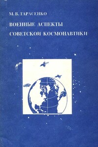 Военные аспекты советской космонавтики - Максим Вадиславович Тарасенко