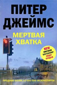 Мертвая хватка - Питер Джеймс