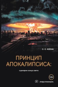 Принцип апокалипсиса: сценарии конца света - Олег Орестович Фейгин