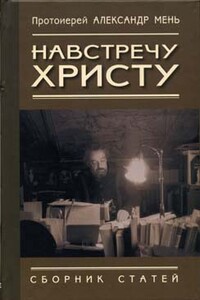 Навстречу Христу - Александр Владимирович Мень