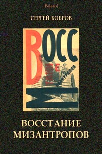 Восстание мизантропов - Сергей Павлович Бобров