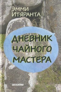 Дневник чайного мастера - Эмми Итяранта