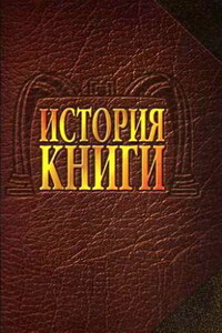 История книги - Александр Алексеевич Говоров