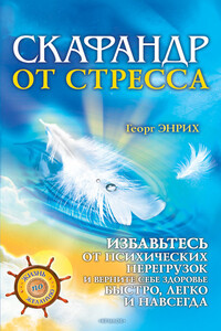 Скафандр от стресса. Избавьтесь от психических перегрузок и верните себе здоровье быстро, легко и навсегда - Георг Энрих