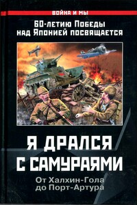 Я дрался с самураями. От Халхин-Гола до Порт-Артура - Коллектив Авторов