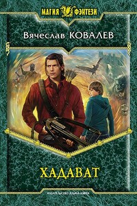 Хадават - Вячеслав Григорьевич Ковалев