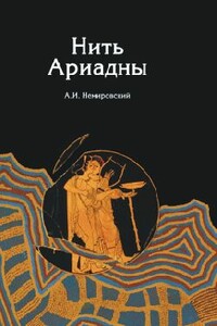 Нить Ариадны - Александр Иосифович Немировский