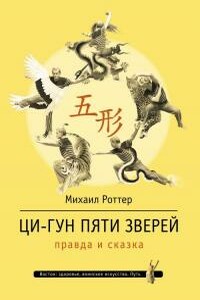 Ци-Гун Пяти зверей: правда и сказка - Михаил Владимирович Роттер